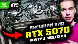 Как выглядит Palit Nvidia RTX 5070 в моем ПК?