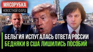 Брюссель «передумал» бить по Москве || США не заплатили пособия бедным || Грузия запретит оппозицию
