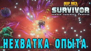 Deep Rock Galactic Survivor ► Смертельная операция / Критическая нехватка ОПЫТА