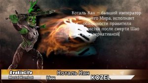 Avakin Life /Mortal Kombat /Авакин Лайф