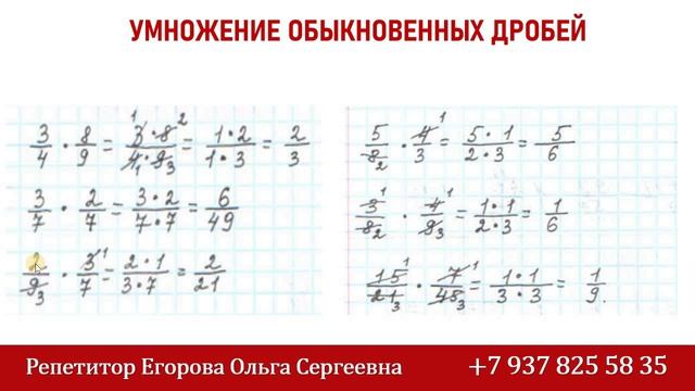 Умножение обыкновенных дробей