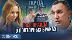 Не наступайте на те же грабли! Стоит ли заключать повторный брак? ВЫПУСК 35 Почта «Терапии Души»