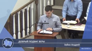 Зубко Андрей - Добрый подвиг веры (Проповедь)
