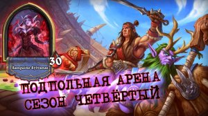 ТАКОГО ХАНТА Я ЕЩЁ НЕ СОБИРАЛ! БЕШЕНАЯ ЗАРЯДКА СПОСОБНОСТИ | Арена | Hearthstone