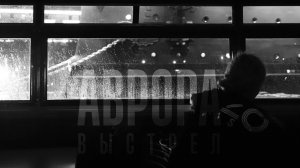 Аврора. Выстрел