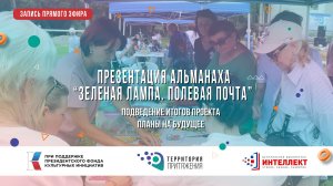 Презентация альманаха «Зелёная лампа. Полевая почта»
