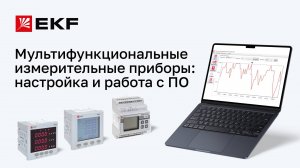 Многофункциональные измерительные приборы бренда EKF: настройка и работа в ПО SMLogger