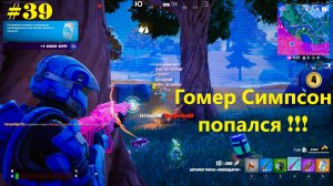 #39 Fortnite | Гомер Симпсон попался!!! (1-е место)