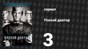 Плохой доктор 1 сезон 3 серия «Док Эллис» (сериал, 2021)
