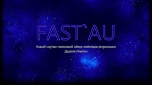 "Новая ночная обзорная программа FAST AU" Никита Дудин (МАК-10.09.2025)