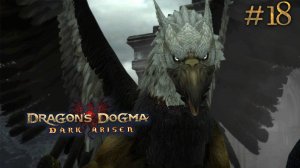 Синелунная башня. Dragon's Dogma: Dark Arisen (Сложно) # 18