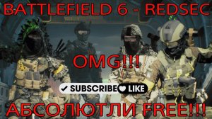 OMG!!! BATTLEFIELD 6 - REDSEK БЕСПЛАТНО!!! ДЕР#МО ИЛИ ГОДНОТА?!