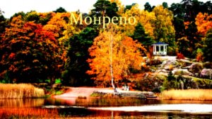 Монрепо осенью