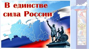 Программа «В единстве сила России»