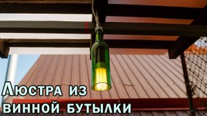 Люстра из винной бутылки