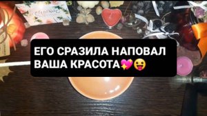 ЕГО СРАЗИЛА НАПОВАЛ ВАША КРАСОТА! ГАДАНИЕ НА ОГНЕ