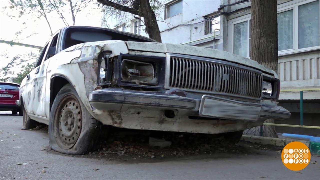 Был автомобиль, стал автохлам... Как его убрать? Доброе утро. Фрагмент выпуска от 06.11.2025
