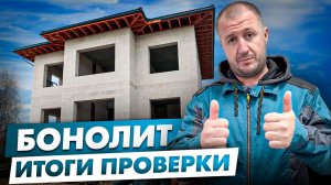 технадзор бонолит на нашем объекте контролирует качество работ.