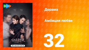 Амбиции любви 32 серия