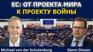 Михаэль фон дер Шуленбург: Как ЕС превратился из проекта мира в проект войны