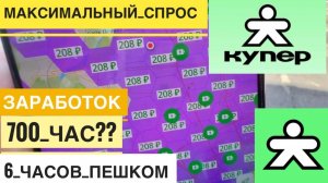 700 В ЧАС ПЕШИЙ КУРЬЕР. РАБОТА В КУПЕР ДОСТАВКЕ КУРЬЕРОМ. СКОЛЬКО ЗАРАБОТАЛ ПРИ МАКСИМАЛЬНОМ СПРОСЕ