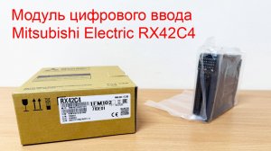 Модуль цифрового ввода Mitsubishi Electric RX42C4