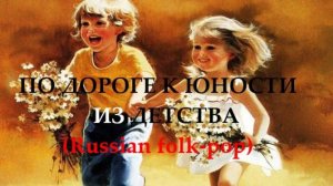 ПО ДОРОГЕ К ЮНОСТИ ИЗ ДЕТСТВА