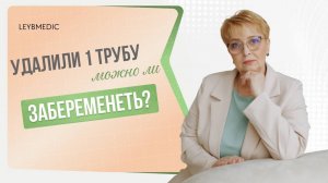🙋 Удалили 1 трубу - можно ли забеременеть самостоятельно?