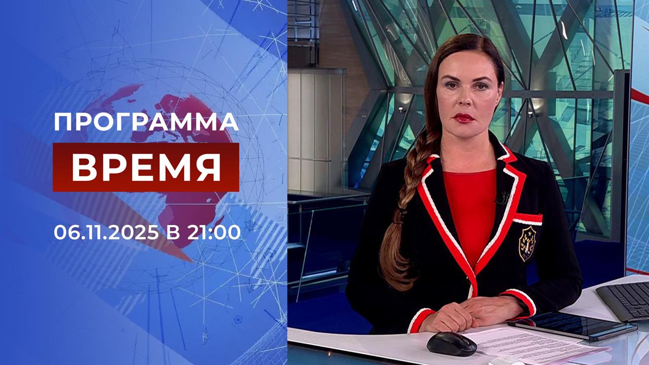 Выпуск программы "Время" от 06.11.2025