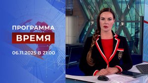 Выпуск программы "Время" от 06.11.2025