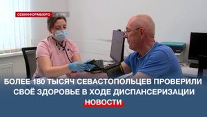 Какие заболевания чаще всего выявляются в ходе диспансеризации у севастопольцев