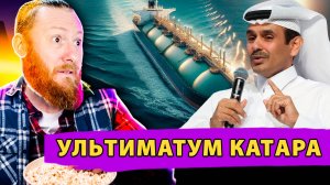 Газовый Ультиматум Катара