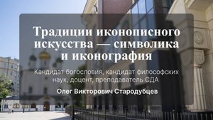Традиции иконописного искусства - символика и иконография. Стародубцев Олег Викторович