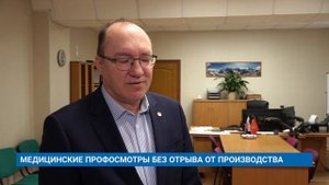 МЕДИЦИНСКИЕ ПРОФОСМОТРЫ БЕЗ ОТРЫВА ОТ ПРОИЗВОДСТВА