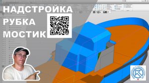 Часть 10. Рубка, ходовой мостик