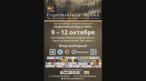 Берестейская Бухта 2025