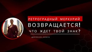 РЕТРОГРАДНЫЙ МЕРКУРИЙ ВОЗВРАЩАЕТСЯ. ЧТО ЖДЕТ ВОЙ ЗНАК