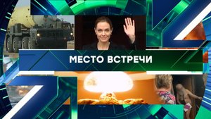 «Место встречи». Выпуск от 6 ноября 2025 года