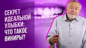 Что такое виниры? Для чего они нужны и почему они так модны?
