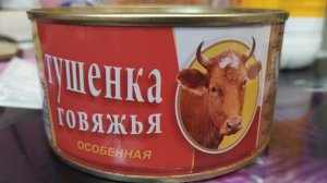 Тушëнка за 79 рублей из магазина МАГНИТ. 
Что в нутри?