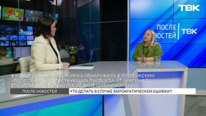 Что делать в случае бюрократической ошибки? / «После новостей»