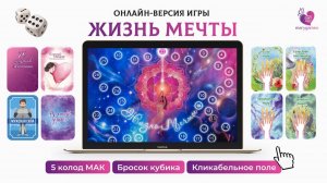 Интерактивная игра-презентация "Жизнь мечты" с возможностью выбора МАК и работы в онлайн