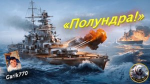 ⚡️⚓️⚡️-Полундра! -💥 - ⚓️World of warships legends⚓️