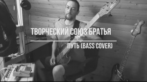 Творческий союз Братья - Путь - bass cover