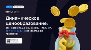 Динамическое ценообразование: как настроить ценовые схемы и увеличить выручку кинотеатра без затрат