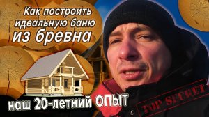 Наш опыт строительства идеальной бани из бревна
