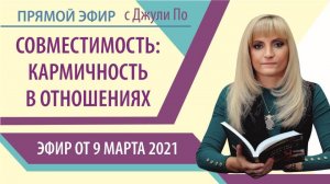 53. Прямой эфир с Джули По от 09.03.2021 _ Совместимость_ Кармичность в отношениях