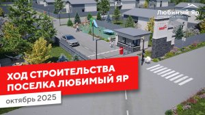 Ход строительства коттеджного посёлка Любимый Яр❤️