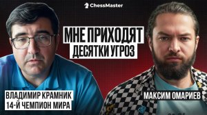 Владимир Крамник: об угрозах жизни, Народицком, шахматной мафии