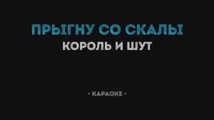 Прыгну со скалы - Король и Шут - Караоке